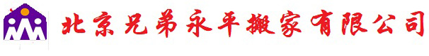 北京兄弟永平搬家有限公司